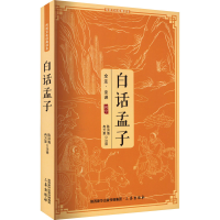 正版新书]白话孟子冉万里9787806280027