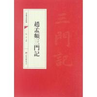 正版新书]赵孟頫三门记/中国书法经典靳永9787547414576