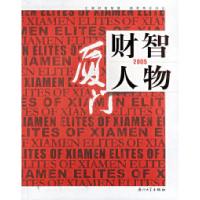 正版新书]厦门财智人物李泉佃 江曙曜9787561525210