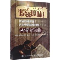 正版新书]原滋原味!录音原版伴奏吉他弹唱精编曲集(人人都有成