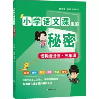 正版新书]博物通识课·3年级范新越9787570127528