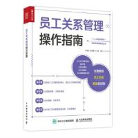正版新书]员工关系管理操作指南乔继玉,赵慧敏 著9787115566331