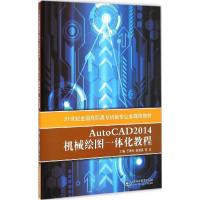 正版新书]AutoCAD 2014机械绘图一体化教程王进军9787533176815