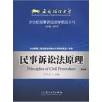 正版新书]民事诉讼法原理 D四版田平安9787561522523