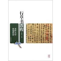 正版新书]行草书教程(老年大学统编教材)姚宇亮9787532874583