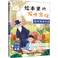 正版新书]绘本里的写作密码 02 联想续写篇曹海棠9787115532565
