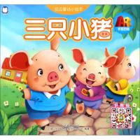 正版新书]枕边童话小绘本(三只小猪)上海仙剑文化传媒股份有限