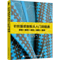 正版新书]针织服装制板从入门到精通 原型×推档×排料×裁剪×缝纫(