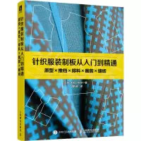 正版新书]针织服装制板从入门到精通 原型×推档×排料×裁剪×缝纫(