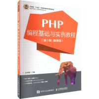 正版新书]PHP编程基础与实例教程(第3版 微课版)孔祥盛978711559