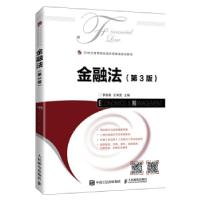 正版新书]金融法(第3版)李良雄,王琳雯主编9787115570208