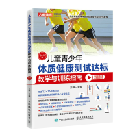 正版新书]儿童青少年体质健康测试达标教学与训练指南 13~15岁王