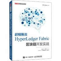 正版新书]超级账本HyperLedger Fabric区块链开发实战林维锋9787