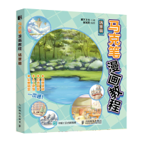 正版新书]马克笔漫画教程 场景篇灌木文化9787115588968