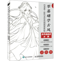 正版新书]零基础学古风 动漫美人服饰造型线描插画教程(绘客出