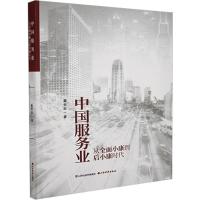 正版新书]中国服务业:从全面小康到后小康时代姜长云97875577077
