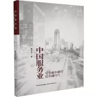 正版新书]中国服务业:从全面小康到后小康时代姜长云97875577077