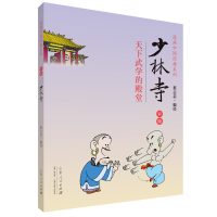 正版新书]蔡志忠漫画彩版中国经典《少林寺》蔡志忠978720908515