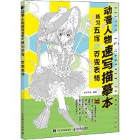 正版新书]动漫人物速写描摹本 练习五官与百变表情绘月工坊97871