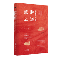 正版新书]中国共产党致胜之道罗平汉9787224147575