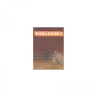 正版新书]中国电信业发展指导(2015)中华人民共和国工业和信息化