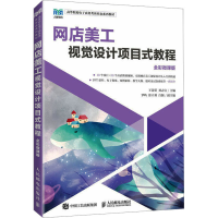 正版新书]网店美工视觉设计项目式教程 全彩微课版王蕾蕾,刘志