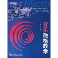 正版新书]音乐微格教学马达 主编9787561529164