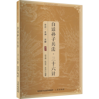 正版新书]白话孙子兵法·三十六计周书德 欧宗芳 朱泓心978780546