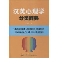 正版新书]汉英心理学分类辞典叶光荣9787561552889