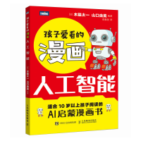 正版新书]孩子爱看的漫画人工智能[日]木脇太一 山口由美978711