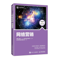 正版新书]网络营销(微课版 第2版)郭黎,王庆春9787115603746