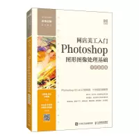 正版新书]网店美工入门:Photoshop图形图像处理基础(全彩慕课