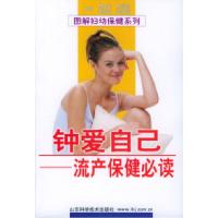 正版新书]钟爱自己:流产保健必读杨玉英9787533135638