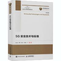 正版新书]5G安全技术与标准杨志强9787115545787