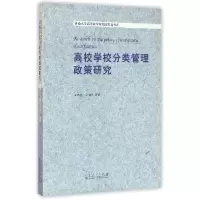 正版新书]高校学校分类管理政策研究/济南大学高等教育研究院青