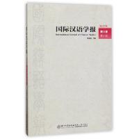 正版新书]国际汉语学报(2017年第8卷第1辑)郑通涛9787561565605
