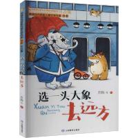 正版新书]选一头大象去远方 儿童文学 苏梅 等苏梅等97875701111