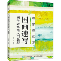 正版新书]在家游远方 国画速写初学者练笔入门教程(绘客出品)