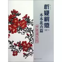 正版新书]析疑解惑(木本花卉篇)/人物画系列刘玉泉//栾艳华|主编