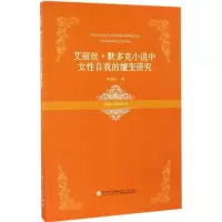 正版新书]艾丽丝·默多克小说中女性自我的嬗变研究徐明莺 著9787