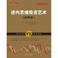 正版新书]逆向思维投资艺术[美]汉弗莱?B.尼尔9787203104797
