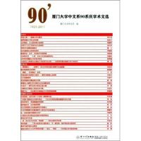 正版新书]厦门大学中文系90年系庆学术文选:2001-2011厦门大学中