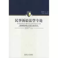 正版新书]民事诉讼法学专论(2007年卷)陈桂明 主编9787561530900