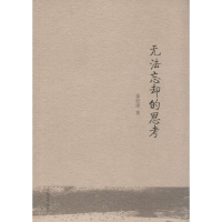 正版新书]无法忘却的思考徐经泽9787560754925