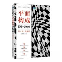正版新书]平面构成设计教程(第4版)(微课版)姜巧玲978711561