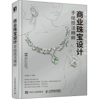 正版新书]商业珠宝设计手绘技法精粹吴茜婧9787115572127