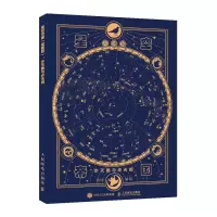 正版新书]星空帝国 星图版 步天图与步天规徐刚9787115570130