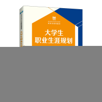 正版新书]大学生职业生涯规划 慕课版·双色版·第2版彭彦华 彭海