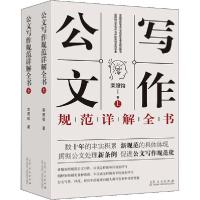 正版新书]公文写作规范详解全书(全2册)栾照钧9787209125970