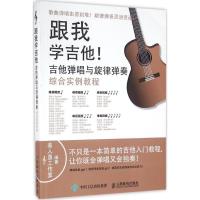 正版新书]跟我学吉他!:吉他弹唱与旋律弹奏综合实例教程美人鱼